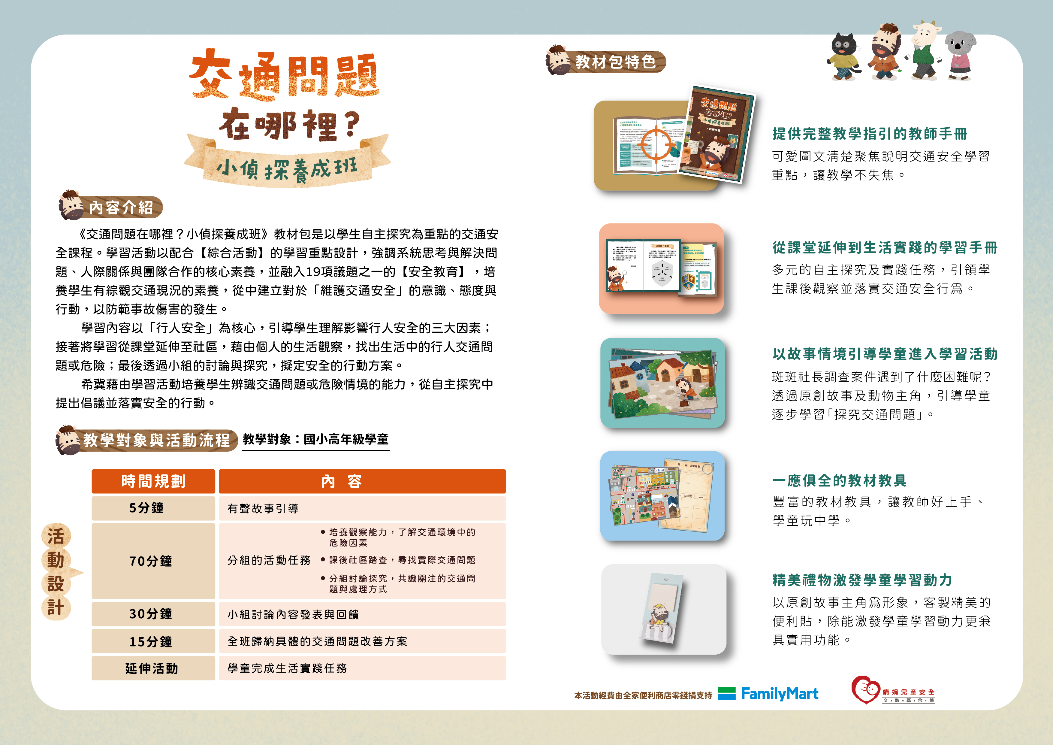 公告縮圖：函轉 靖娟兒童安全文教基金會編製國小高年級「《交通問題在哪裡？小偵探養成班》交通安全教材包」，提供有意願實施交通安全教育的教師免費申請