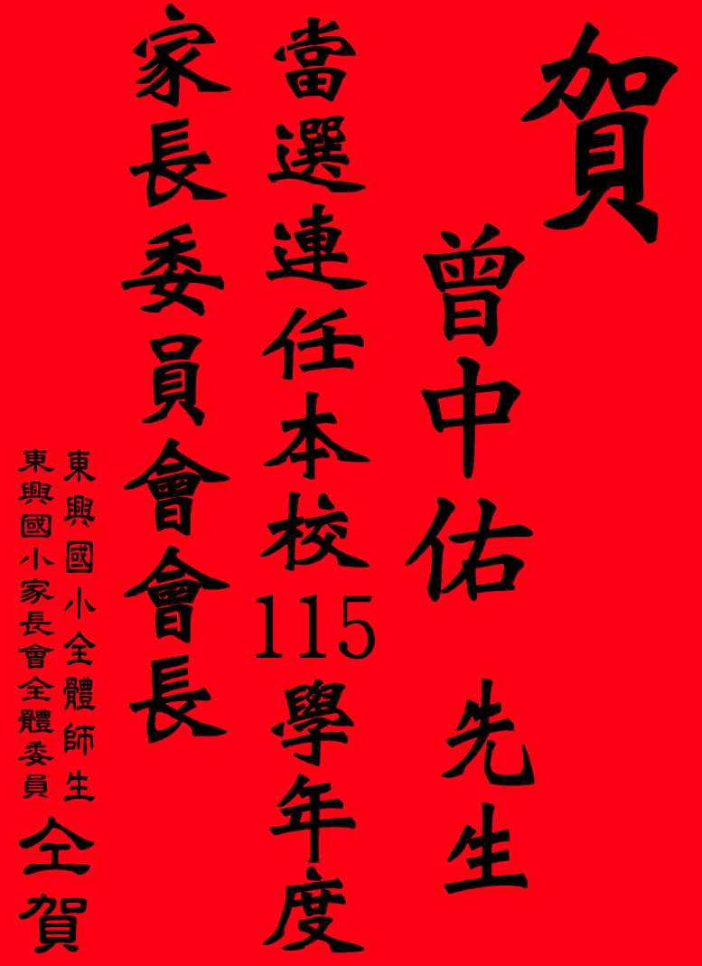 公告縮圖：賀！曾中佑先生當選連任本校115學年度家長委員會長