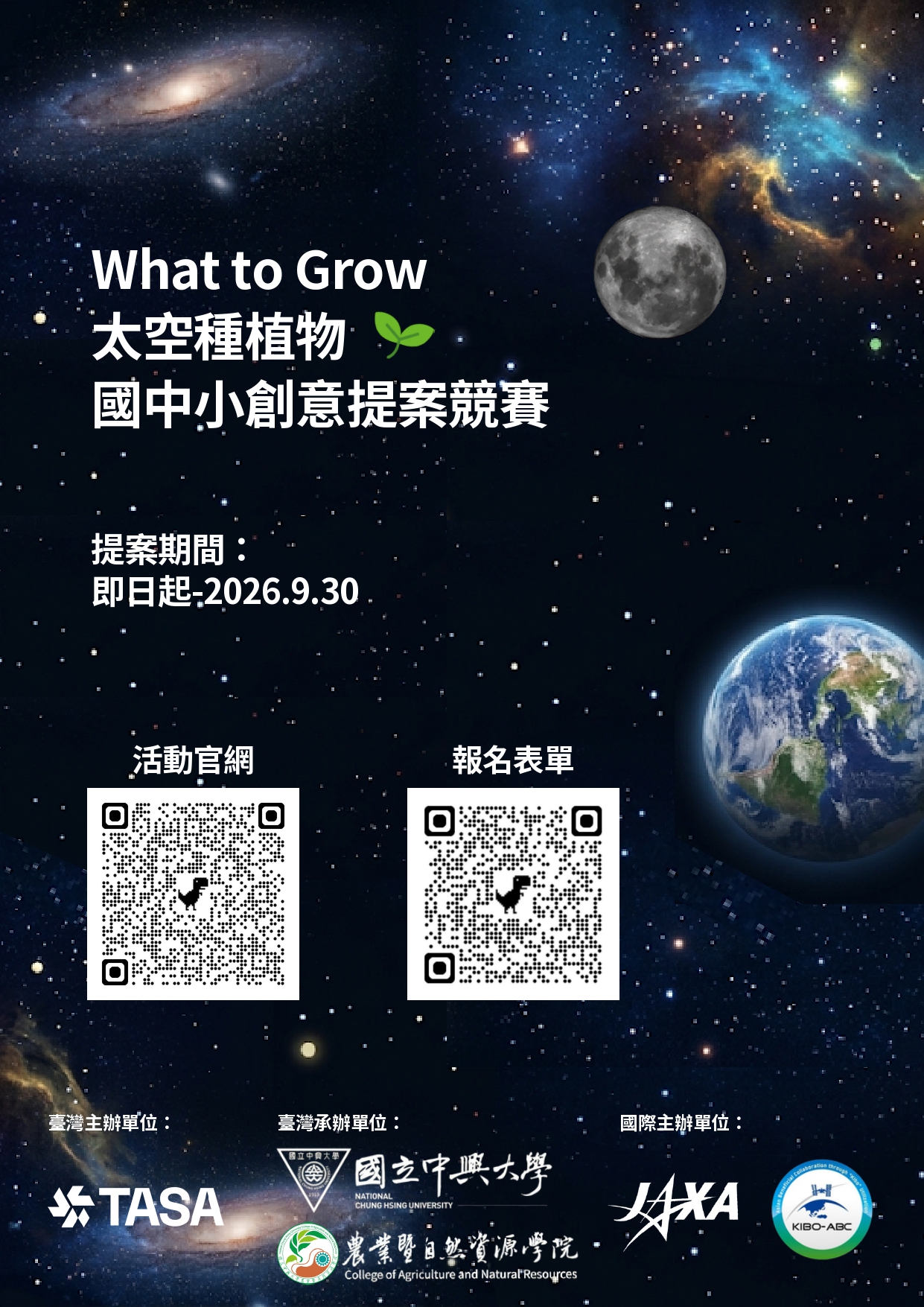 公告縮圖：國家太空中心「What to Grow太空種植物-國中小創意提案競賽」