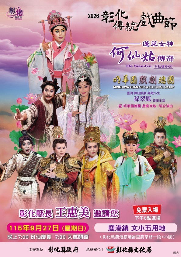 公告縮圖：彰化縣政府「2026彰化傳統戲曲節」演出「明華園戲劇總團」《蓬萊女神何仙姑傳奇》，免票入場，歡迎闔家觀賞。