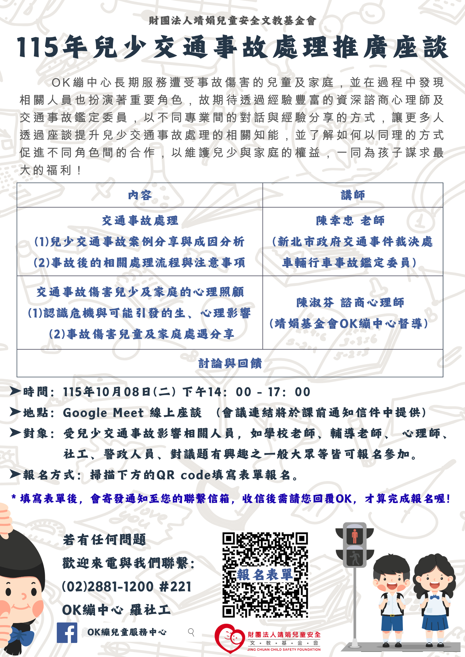 公告縮圖：函轉財團法人靖娟兒童安全文教基金會OK繃兒童服務中心辦理「115年兒少交通事故處理推廣座談」