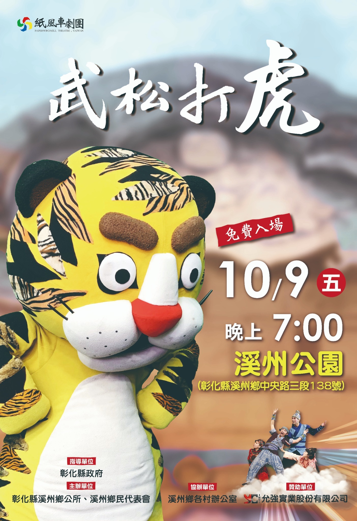 公告縮圖：「紙風車兒童劇團」《武松打虎》活動，免票入場，歡迎闔家觀賞。