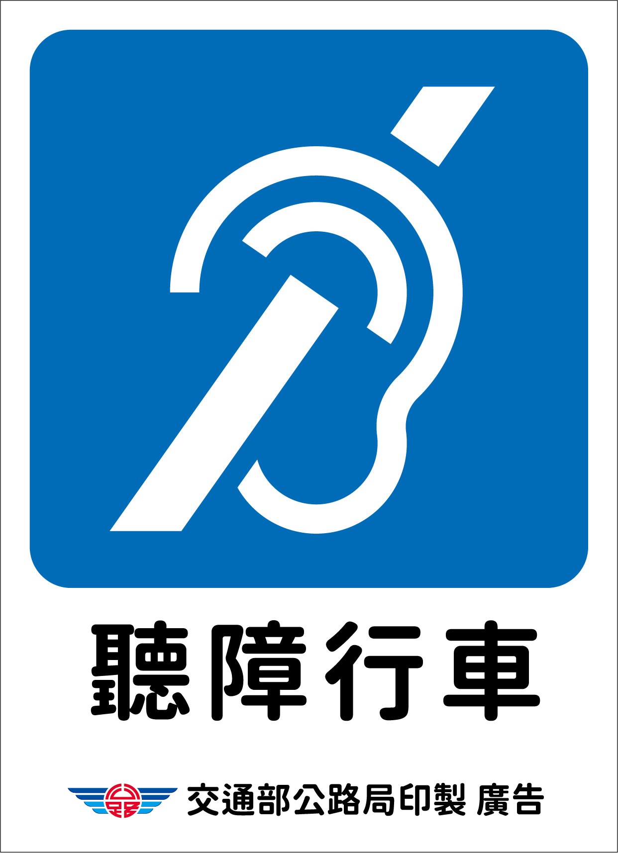公告縮圖：函轉交通部發布之「聽障駕駛識別標識」宣導資訊