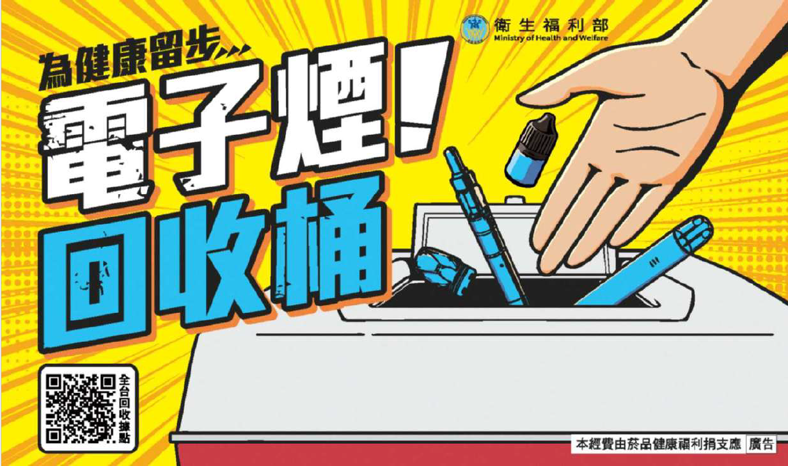 公告縮圖：函轉 衛生福利部增設「電子煙回收桶」宣導資訊：菸害防制法部分條文修正草案規定，「持有」電子煙將屬違法行為