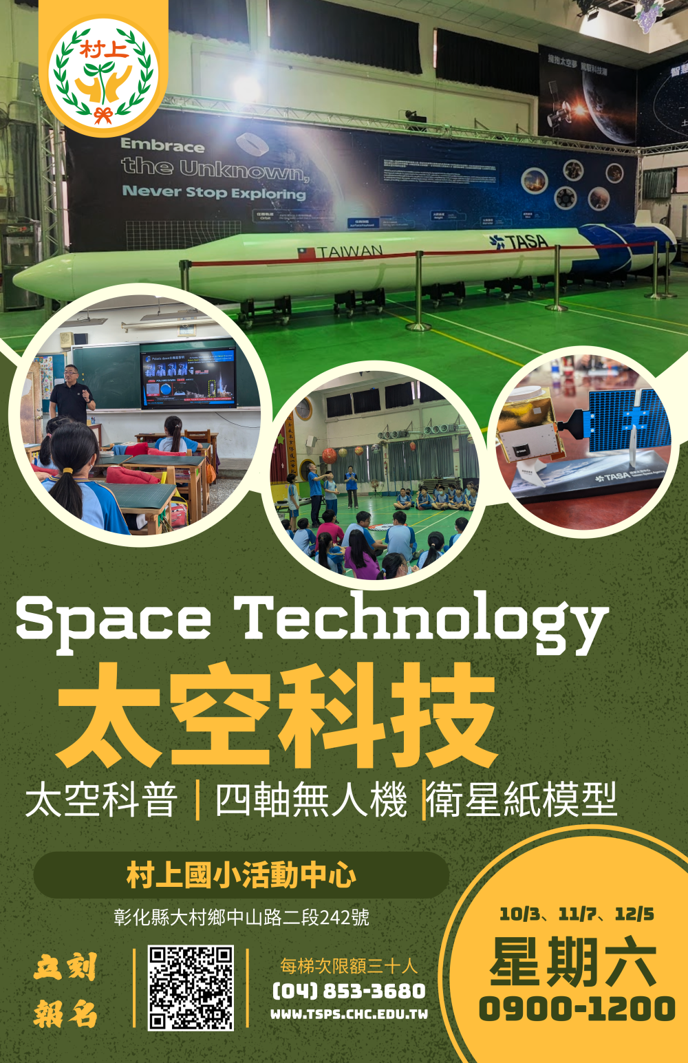 公告縮圖：轉知村上國民小學辦理「太空科技親子體驗營」活動
