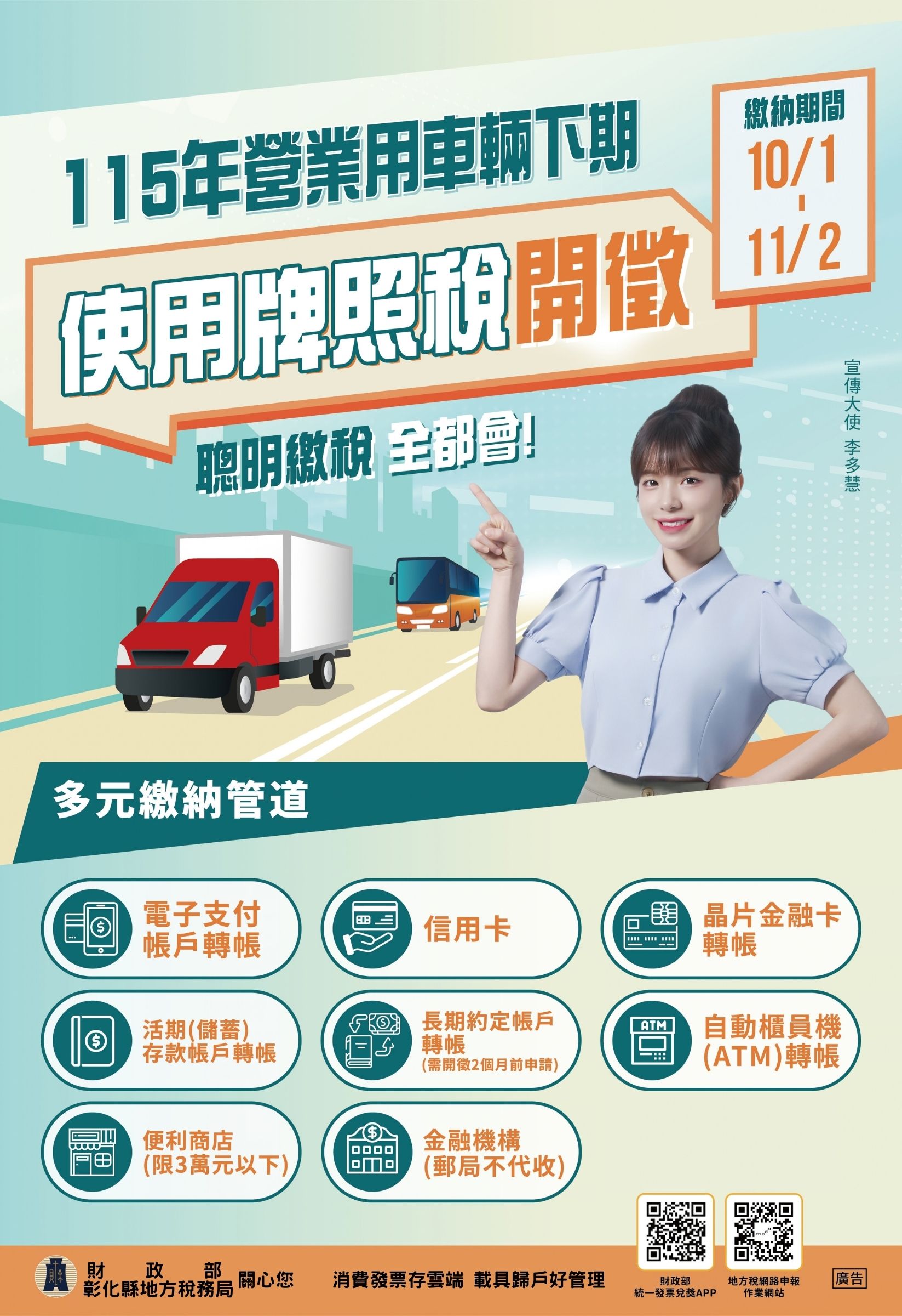 公告縮圖：115年營業用車輛下期使用牌照稅於10月開徵，繳納期間自10月1日至11月2日，彰化縣地方稅務局關心您。