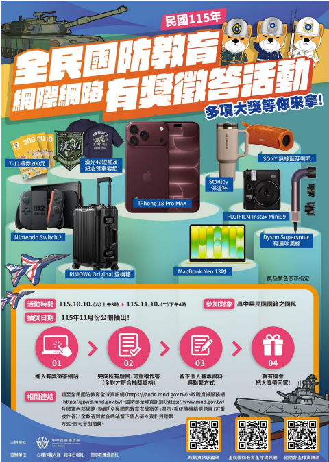 公告縮圖：函轉國防部民國115年全民國防教育「網際網路有獎徵答活動」